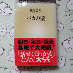 バカの壁 養老孟司／著