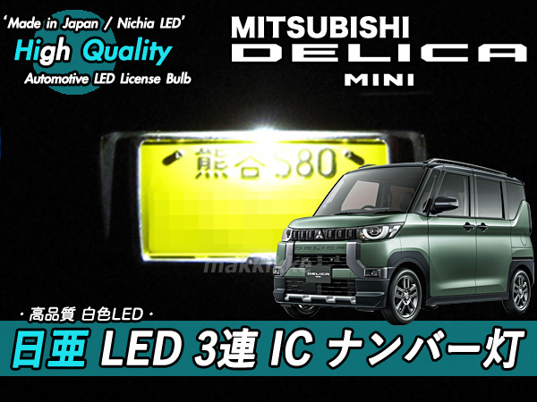 □ミツビシ デリカミニ 日亜 LED 3連 IC ナンバー灯　定電流IC仕様 ♪