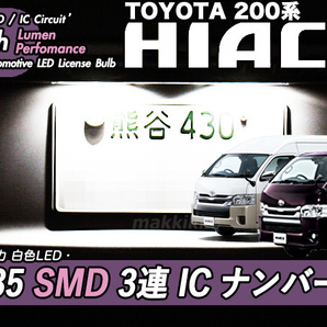 □トヨタ 200系 ハイエース 専用 3535 SMD 3連 IC ナンバー灯 定電流IC仕様♪の画像1