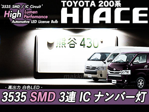 □トヨタ 200系 ハイエース 専用 3535 SMD 3連 IC ナンバー灯　定電流IC仕様♪