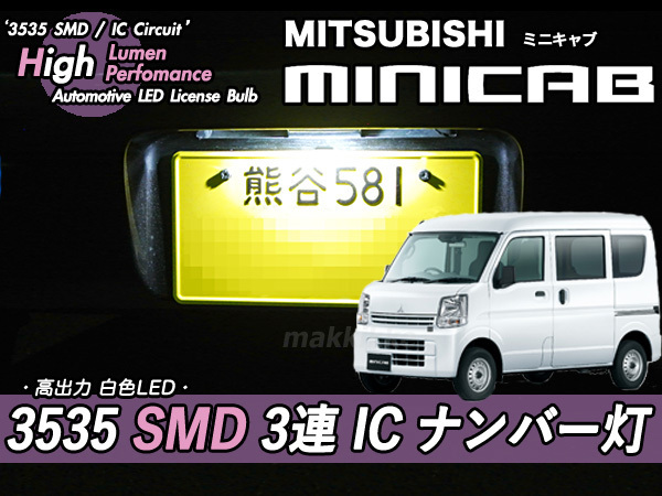 □ミツビシ ミニキャブ 3535 SMD 3連 IC ナンバー灯　定電流IC仕様♪