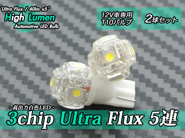 ○Monster 超え!! 3chip UltraFlux 白色 5連 T10 (40lmX5) LED 2球セット♪