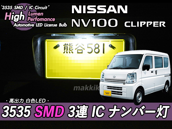 □ニッサン NV100クリッパー 3535 SMD 3連 IC ナンバー灯　定電流IC仕様♪