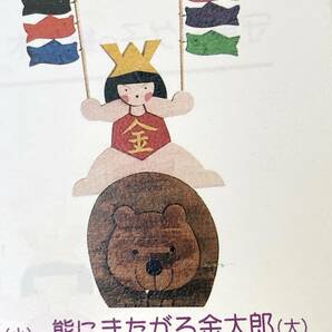 AA08770 守重シゲ子 組み木 五月人形 2003年デザイン パズル 木のおもちゃMOKU 杢 熊にまたがる金太郎（大） 鯉のぼり 兜の画像10