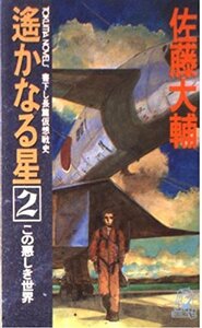  Sato большой ... становится звезда (2) это плохой .. мир (to медведь * сборник новелл ) новая книга 