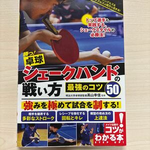 勝つ！卓球シェークハンドの戦い方　最強のコツ５０ （コツがわかる本） 高山幸信／監修