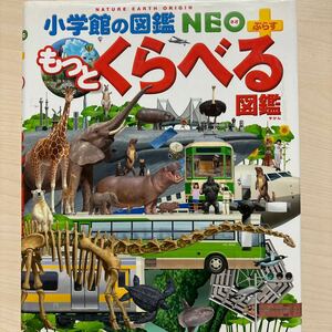 もっとくらべる図鑑 （小学館の図鑑ＮＥＯ＋） 