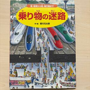 乗り物の迷路　車、電車から船、飛行機まで 香川元太郎／作・絵