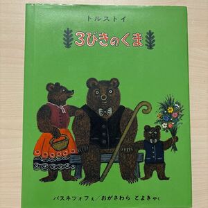 ３びきのくま （世界傑作絵本シリーズ　ロシアの絵本） トルストイ／ぶん　バスネツォフ／え　おがさわらとよき／やく