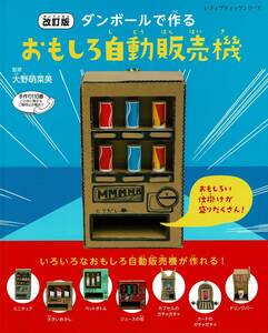 [本]　改訂版 ダンボールで作るおもしろ自動販売機 (レディブティックシリーズno.4236) ムック