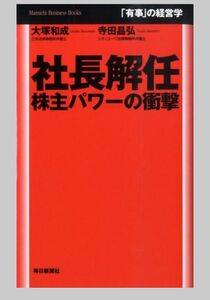 社長解任　株主パワーの衝撃　 著者