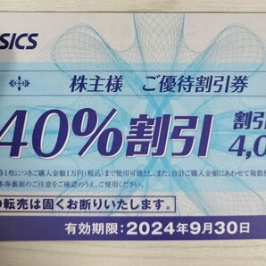 ☆最新☆アシックス 株主優待 40％割引券×10枚+オンライン30%割引×10回セット 2024年9月30日まで asicsの画像2