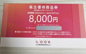 ☆最新・ナビ通知送料無料☆ルック 株主優待 商品券 8,000円分 有効期限2025/3/31まで ルックホールディングス