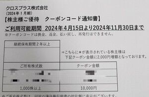 ☆最新・ナビ通知送料無料☆クロスプラス 株主優待 オンラインストアクーポンコード 10,000円分