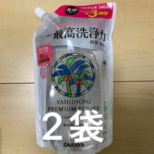 【2袋セット】サラヤ ヤシノミ洗剤 プレミアムパワー 濃縮タイプ 540mL (たっぷり約3回分) 詰替用 液体洗剤