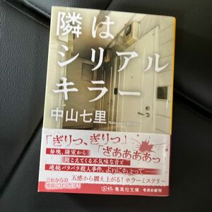 隣はシリアルキラー 中山七里 文庫本 小説 読書 本 