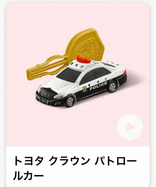 マクドナルド　ハッピーセット　トミカ　ミキサー　パトカー