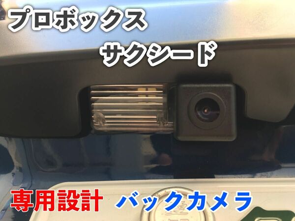 現行 ６０系プロボックス＆サクシード ナンバー灯 一体型バックカメラ ライセンスランプ NSP160