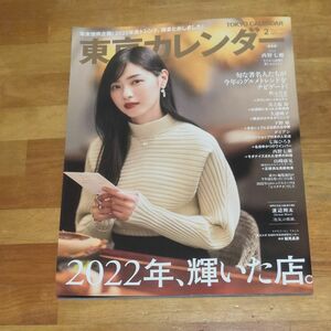 東京カレンダー ２０２３年２月号 （東京カレンダー） 西野七瀬 渡辺翔太