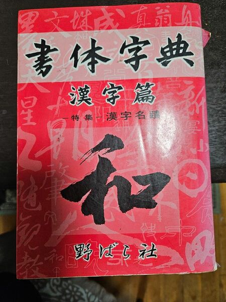 書体字典　漢字編　野ばら社　古本