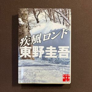 疾風ロンド （実業之日本社文庫　ひ１－２） 東野圭吾／著