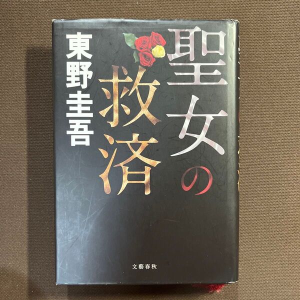 聖女の救済 東野圭吾／著