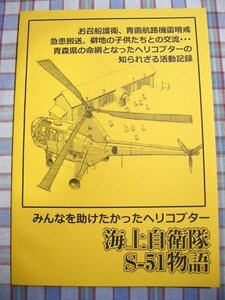 ■『海上自衛隊ヘリコプターS-51』航空資料系同人誌「リタイ屋」
