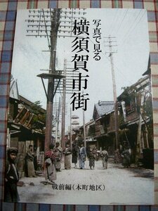 ■『写真で見る横須賀市街／戦前編(本町地区)』関東大震災の被災状況やその後の復興_工廠と鎮守府_他