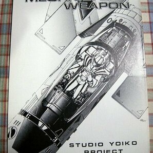 ■『超時空要塞マクロス』80年代研究考察系同人誌「STUDIO YOIKO PROJECT」コクピット・システム_設計と構造_武器システム_他の画像1