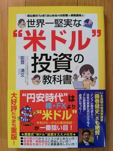 即決／世界一堅実な“米ドル”投資の教科書　初心者が“いま”はじめるべき貯蓄・資産運用！／著者：能登清文