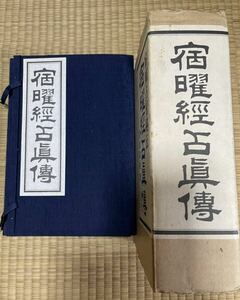 宿曜占星秘伝　宿曜経占眞傅