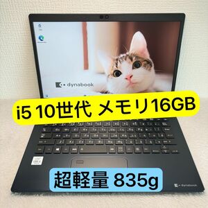 DYNABOOK G83 FP 第10世代 corei5 高級超軽型ノートPC メモリ 16GB SSD256GB FHD