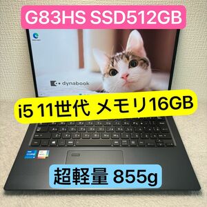 美品DYNABOOK G83 HS 第11世代 i5 高級超軽型ノートPC メモリ16GB SSD512GB FHD