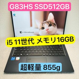 美品DYNABOOK G83 HS 第11世代 i5 高級超軽型ノートPC メモリ16GB SSD512GB FHD