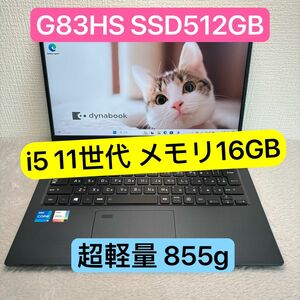 DYNABOOK G83 HS 第11世代 i5 高級超軽型ノートPC メモリ16GB SSD512GB FHD