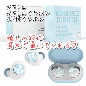 鳥海浩輔　トリさん　声優イヤホン　推し活　脳トロ　脳トロイヤホン　ワイヤレス Bluetooth ワイヤレスイヤホン 