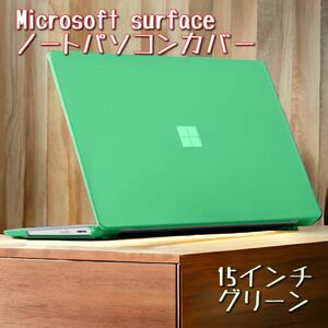 Microsoft Surface Laptop ハードシェル保護ケース 15インチ　グリーン　オシャレ　破損防止　ケース　保護　