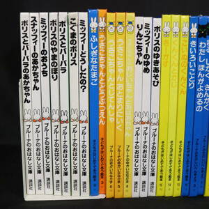 ディック・ブルーナ 絵本 まとめ 全36冊 ミッフィー うさこちゃんシリーズ 知育教育 おはなし 文庫 講談社 当時もの 中古 