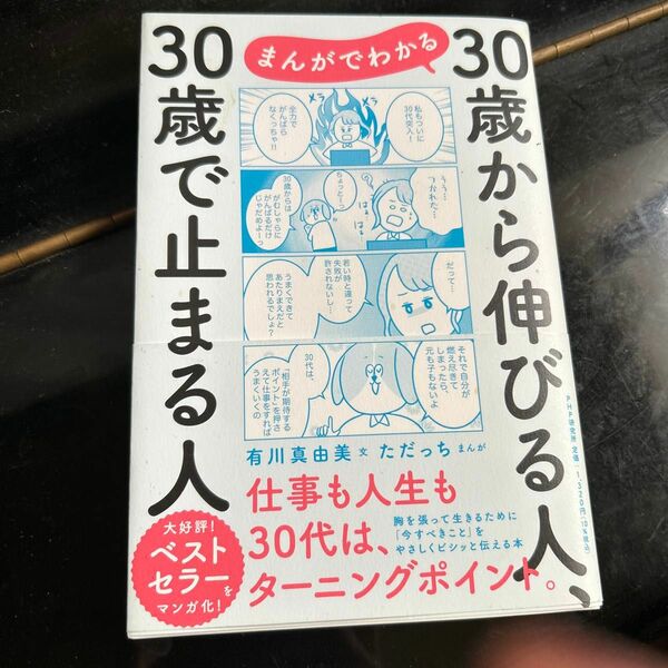 まんがでわかる３０歳から伸びる人、３０歳で止まる人 有川真由美／文　ただっち／まんが