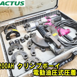 【CACTUS】EV-200AH クリンプボーイ 電動油圧式 圧着工具 ケーブルカッター付き SSH-560 動作確認済み 本体 カクタス 圧着 端子 電気屋の画像1