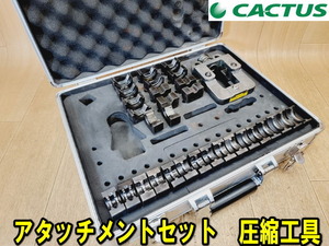 【CACTUS】アタッチメントセット EV 圧縮工具 動作確認済 アタッチメントケース カクタス Cコン T型 ダイス コネクター まとめ 圧着工具