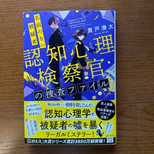 認知心理検察官の捜査ファイル　〔２〕 （宝島社文庫　Ｃき－８－３　このミス大賞） 貴戸湊太／著