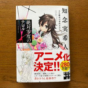 絶対零度のテロル （実業之日本社文庫　ち１－２０９　天久鷹央の事件カルテ） 知念実希人／著