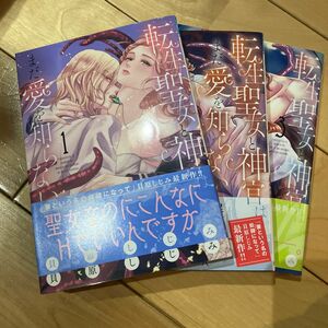 転生聖女と神官はまだ愛を知らない　1.2.3巻（ＰＲＩＮＣＥＳＳ　ＣＯＭＩＣＳプチプリ） 貝原しじみ／著