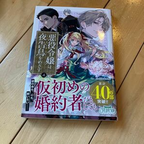 悪役令嬢は夜告鳥（ナイチンゲール）をめざす　４ （裏少年サンデーコミックス） さと／原作　小田すずか／漫画