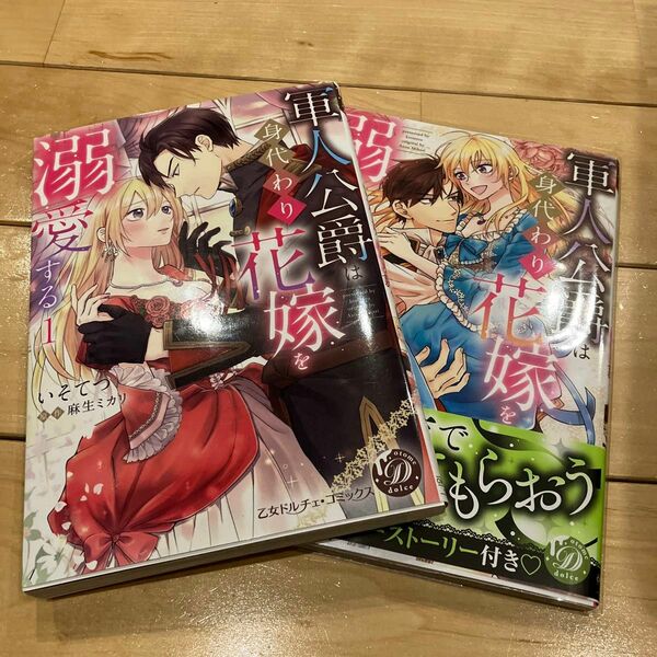 軍人公爵は身代わり花嫁を溺愛する　１ 、2（乙女ドルチェ・コミックス　イ５－０３） いそてつ／著　麻生ミカリ／原作
