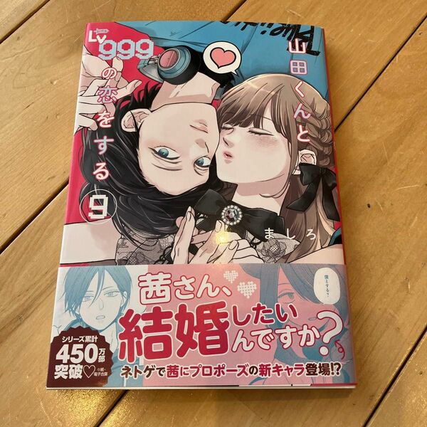 山田くんとＬｖ９９９の恋をする　９ （ＭＦＣ　ＧＡＮＭＡ！） ましろ／著