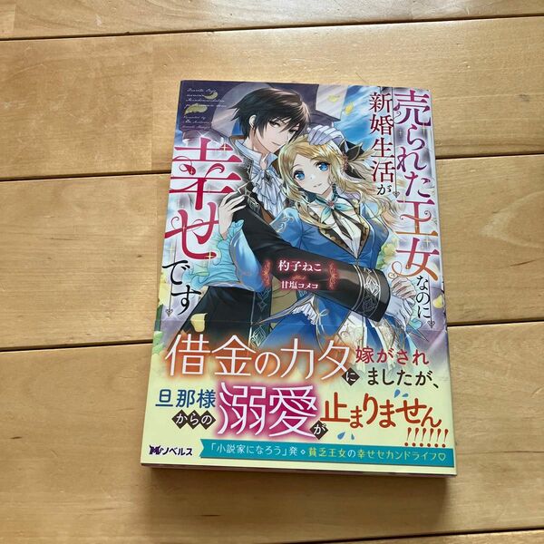 売られた王女なのに新婚生活が幸せです （Ｍノベルス） 杓子ねこ／著
