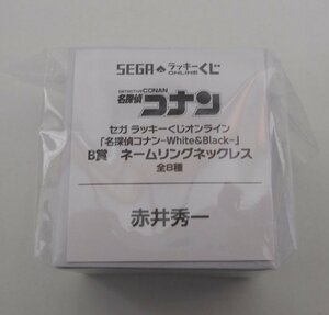 □セガ ラッキーくじオンライン 名探偵コナン White＆Black B賞 ネームリングネックレス 赤井秀一 未開封