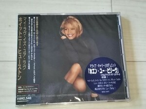 【非売品プロモ盤/新品未開封】WHITNEY HOUSTON ホイットニー・ヒューストン　マイ・ラヴ・イズ・ユア・ラヴ　国内非売品プロモ盤未開封CD